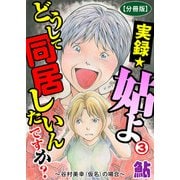 実録☆姑よ どうして同居したいんですか？～谷村美幸（仮名）の場合～【分冊版】3（大都社） [電子書籍]