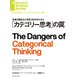 「カテゴリー思考」の罠（ダイヤモンド社） [電子書籍]
