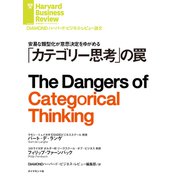 「カテゴリー思考」の罠（ダイヤモンド社） [電子書籍]
