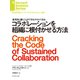 コラボレーションを組織に根付かせる方法（ダイヤモンド社） [電子書籍]