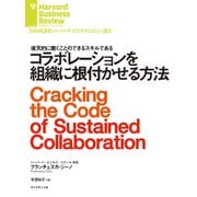 コラボレーションを組織に根付かせる方法（ダイヤモンド社） [電子書籍]