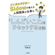 メンタルドクターSidow が教える人間関係も仕事も「しんどいこと」をリセットする方法（大和書房） [電子書籍]
