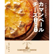 ジョーさん。のカマンベールチーズやみつきレシピ（大和書房） [電子書籍]