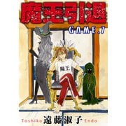 魔王引退 7（秋水社ORIGINAL） [電子書籍]