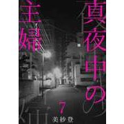 真夜中の主婦7（秋水社ORIGINAL） [電子書籍]