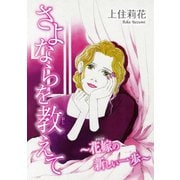 さよならを教えて～花嫁の新しい一歩～（秋水社ORIGINAL） [電子書籍]