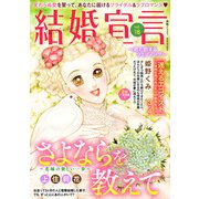 結婚宣言 vol.18（秋水社ORIGINAL） [電子書籍]