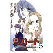 P.ハート～女性小児科医・藤咲夏季の挑戦～5（秋水社ORIGINAL） [電子書籍]