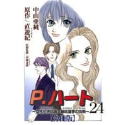 P.ハート～女性小児科医・藤咲夏季の挑戦～【分冊版】24（秋水社ORIGINAL） [電子書籍]
