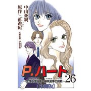 P.ハート～女性小児科医・藤咲夏季の挑戦～【分冊版】26（秋水社ORIGINAL） [電子書籍]