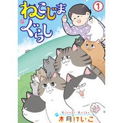 ねこじまぐらし 1（秋水社ORIGINAL） [電子書籍]