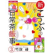 新こつぶの日常茶飯事 3（秋水社ORIGINAL） [電子書籍]