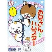 お兄さんとハムスター 5（秋水社ORIGINAL） [電子書籍]