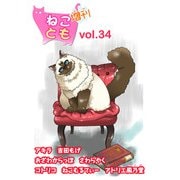 ねことも増刊vol.34（秋水社ORIGINAL） [電子書籍]