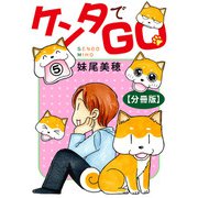 ケンタでGO【分冊版】5（秋水社ORIGINAL） [電子書籍]