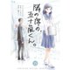 隣の席の、五十嵐くん。 15巻（Bコミ） [電子書籍]