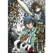 【分冊版】用務員さんは勇者じゃありませんので 第1話（フロンティアワークス） [電子書籍]