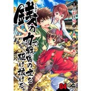 【分冊版】銭（インチキ）の力で、戦国の世を駆け抜ける。 第4話（フロンティアワークス） [電子書籍]
