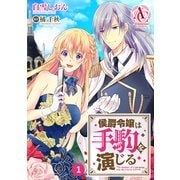 【分冊版】侯爵令嬢は手駒を演じる 第1話（アリアンローズコミックス）（フロンティアワークス） [電子書籍]