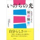 いのちの光（潮出版社） [電子書籍]