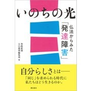 いのちの光（潮出版社） [電子書籍]