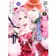 詰んでる元悪役令嬢はドS王子様から逃げ出したい （1） 【電子限定おまけ付き】（幻冬舎コミックス） [電子書籍]