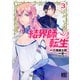 結界師への転生 （3） 【電子限定おまけ付き】（幻冬舎コミックス） [電子書籍]
