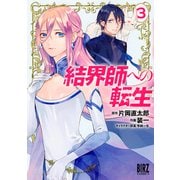 結界師への転生 （3） 【電子限定おまけ付き】（幻冬舎コミックス） [電子書籍]