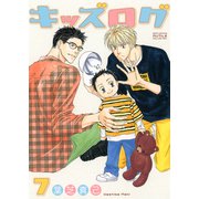 キッズログ（7）【電子限定おまけ付き】（幻冬舎コミックス） [電子書籍]