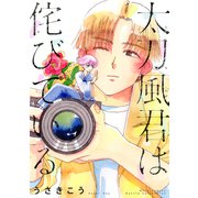 太刀風君は侘びている 【電子限定おまけ付き】（幻冬舎コミックス） [電子書籍]