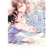 過ぎし日の恋と甘い微熱 【電子限定おまけ付き】（幻冬舎コミックス） [電子書籍]