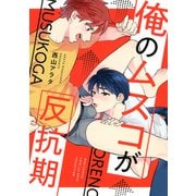 俺のムスコが反抗期 【電子限定おまけ付き】（幻冬舎コミックス） [電子書籍]