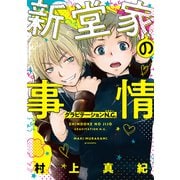 新堂家の事情 グラビテーションN.G. 【電子限定おまけ付き】（幻冬舎コミックス） [電子書籍]