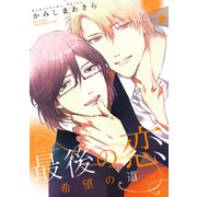 最後の恋 希望の道（幻冬舎コミックス） [電子書籍]
