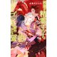 【電子限定おまけ付き】 純潔の精霊王子とドラゴンとの密やかな誓約（幻冬舎コミックス） [電子書籍]