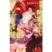 【電子限定おまけ付き】 純潔の精霊王子とドラゴンとの密やかな誓約（幻冬舎コミックス） [電子書籍]