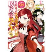 悲劇の元凶となる最強外道ラスボス女王は民の為に尽くします。（1）【電子限定描き下ろしカラーイラスト付き】（一迅社） [電子書籍]