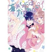 蒼井くんにはかなわない（1）【電子限定描き下ろしカラーイラスト付き】（一迅社） [電子書籍]