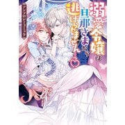 溺愛令嬢は旦那さまから逃げられません…っ アンソロジーコミック（一迅社） [電子書籍]