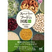 【マイナビ文庫】スーパーフードの図鑑ミニ（マイナビ出版） [電子書籍]