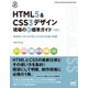 HTML5＆CSS3デザイン 現場の新標準ガイド【第2版】（マイナビ出版） [電子書籍]