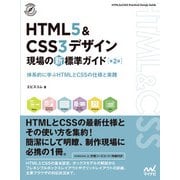 HTML5＆CSS3デザイン 現場の新標準ガイド【第2版】（マイナビ出版） [電子書籍]