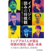 イメージと読みの将棋観 ～スター棋士は盤上に何を思う～（マイナビ出版） [電子書籍]