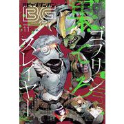 月刊ビッグガンガン 2020 Vol.11（スクウェア･エニックス） [電子書籍]