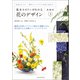 基本セオリーがわかる花のデザイン ～基礎科3～（誠文堂新光社） [電子書籍]