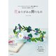 花おりがみの飾りもの（誠文堂新光社） [電子書籍]