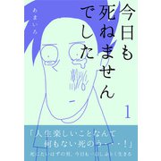 今日も死ねませんでした（1）（コルク） [電子書籍]