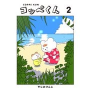 コッペくん（2）（コルク） [電子書籍]