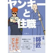 ヤンキーと住職（コルク） [電子書籍]