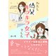わたし「偽装キラキラ女子」でした（コルク） [電子書籍]